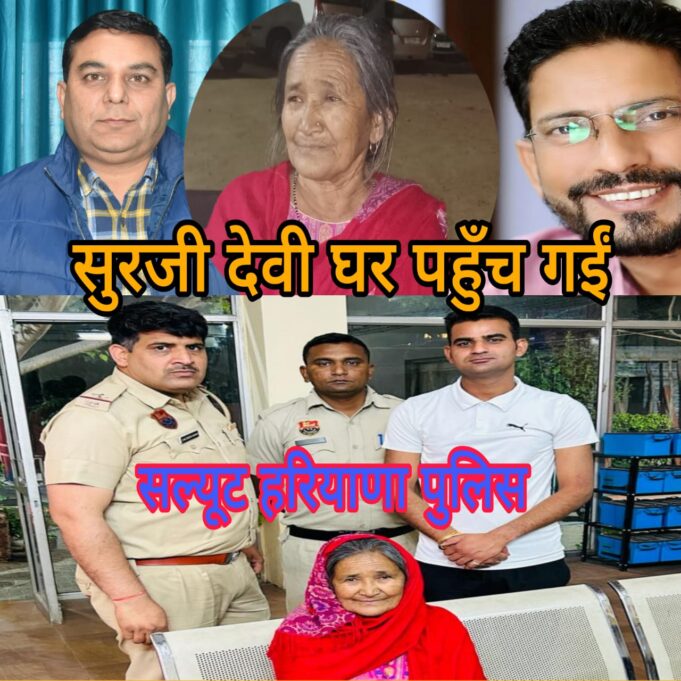 हरियाणा में उत्तराखंड की बुजुर्ग महिला राह भटकी! परिवार से बिछड़ी तो पुलिस बनी देवदूत।