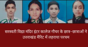 सरस्वती विद्या मंदिर इंटर कालेज गौचर के छात्र छात्राओं ने उत्तराखंड बोर्ड मैरिट में लहराया परचम।