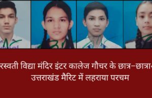 सरस्वती विद्या मंदिर इंटर कालेज गौचर के छात्र छात्राओं ने उत्तराखंड बोर्ड मैरिट में लहराया परचम।
