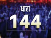 लोक सेवा आयोग द्वारा आयोजित परीक्षा केंद्रो पर धारा 144 रहेगी लागू