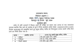 मुख्यमंत्री धामी के निर्देश के बाद 13 आईएएस अधिकारियों को प्रभारी जिलों की दी गयी जिम्मेदारी