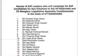 उत्तराखण्ड: उप चुनाव के लिये भाजपा ने जारी की 40 स्टार प्रचारकों की सूची