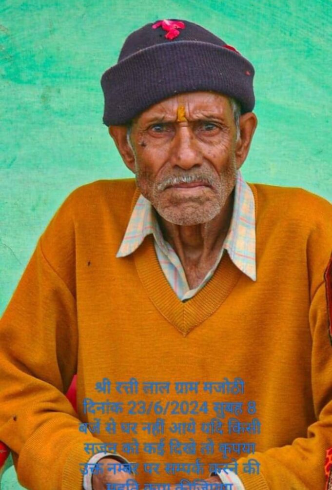 मजोठी निवासी 84वर्षीय बुजुर्ग लापता, परिजनो ने थाना चमोली में गुसुदगी कराई दर्ज
