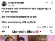 भाजपा प्रदेश अध्य्क्ष, राज्य सभा सांसद महेंद्र भट्ट की अज्ञात ने बनाई फेक आईडी,