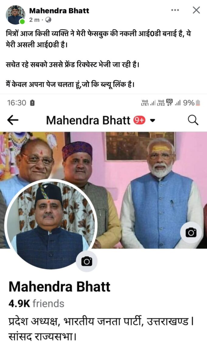 भाजपा प्रदेश अध्य्क्ष, राज्य सभा सांसद महेंद्र भट्ट की अज्ञात ने बनाई फेक आईडी,