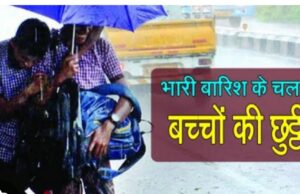 बारिस: कल इस जनपद में स्कूल रहेंगे बन्द