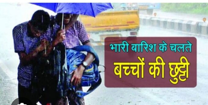 बारिस: कल इस जनपद में स्कूल रहेंगे बन्द