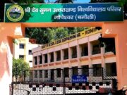 गोपेश्वर महाविद्यालय बीए चतुर्थ सेमेस्टर के छात्र-छात्राओं के रिजल्ट में फिर से गड़बड़ी।