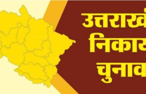 नगर निकाय चुनाव लडने वाले उम्मीदवारों को चुनाव लड़ने के लिए करना पड़ सकता है अभी और इंतजार।