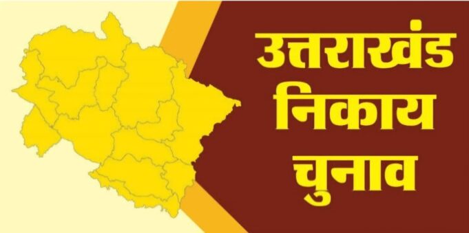 नगर निकाय चुनाव लडने वाले उम्मीदवारों को चुनाव लड़ने के लिए करना पड़ सकता है अभी और इंतजार।