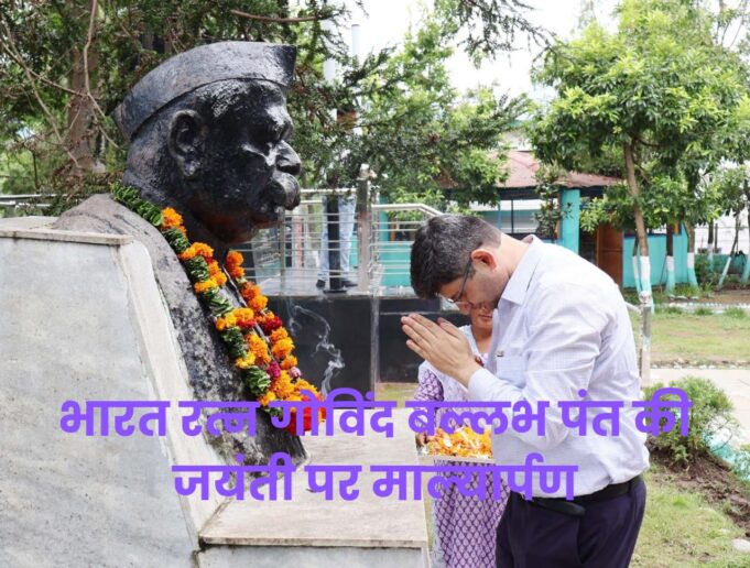 भारत्त रत्न प0 गोविन्द बल्लभ की जयंती प्रतिमा पर मालार्पण करते हुए किया याद