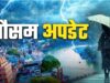 देहरादून सहित कुमाऊं मंडल के जिलों में भारी बारिश की चेतावनी को देखते हुए मौसम विभाग ने येलो अलर्ट किया जारी।
