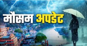 देहरादून सहित कुमाऊं मंडल के जिलों में भारी बारिश की चेतावनी को देखते हुए मौसम विभाग ने येलो अलर्ट किया जारी।