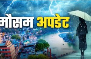 देहरादून सहित कुमाऊं मंडल के जिलों में भारी बारिश की चेतावनी को देखते हुए मौसम विभाग ने येलो अलर्ट किया जारी।