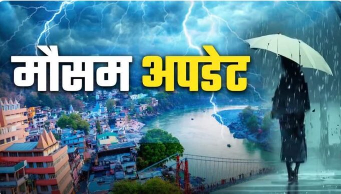 देहरादून सहित कुमाऊं मंडल के जिलों में भारी बारिश की चेतावनी को देखते हुए मौसम विभाग ने येलो अलर्ट किया जारी।