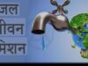 घोटाला: जल जीवन मिशन कार्य मे पाई गई अनियमत्ता, जल निगम और जिला पंचायत जेई के खिलाप दी तहरीर