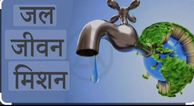 घोटाला: जल जीवन मिशन कार्य मे पाई गई अनियमत्ता, जल निगम और जिला पंचायत जेई के खिलाप दी तहरीर