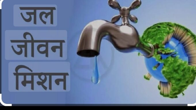 घोटाला: जल जीवन मिशन कार्य मे पाई गई अनियमत्ता, जल निगम और जिला पंचायत जेई के खिलाप दी तहरीर
