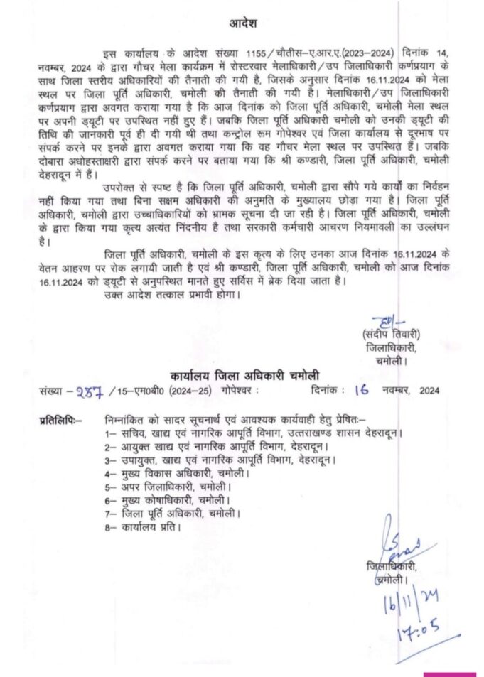 चमोली में खाद्यपूर्ती अधिकारी ने डीएम से बोला झूठ,डीएम ने सर्विस पर लगाया ब्रेक लगाया।