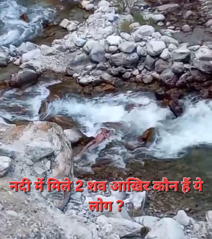 नीति वैली में गाड़ी ब्रिज के पास संदिग्ध स्थितियों में मिले शव