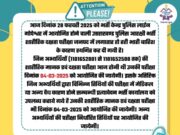 28 फरवरी को होने वाली पुलिस आरक्षी भर्ती बारिस के चलते स्थगित, 4मार्च होगी परीक्षा