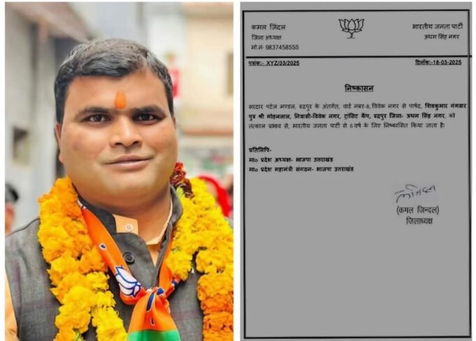 अश्लील हरकतों के आरोपों के बाद भाजपा पार्षद पर गिरी गाज,भाजपा पार्षद शिवकुमार गंगवार 6 साल के लिए पार्टी से निष्कासित