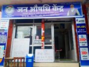 जन औषधि केंद्र खुलने से लोगों को मिलेंगी सस्ती और गुणवत्ता परक दवाएं