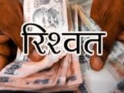देहरादून (कालसी) : दो हजार की रिश्वत लेते पटवारी रंगे हाथ गिरफ्तार