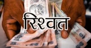 देहरादून (कालसी) : दो हजार की रिश्वत लेते पटवारी रंगे हाथ गिरफ्तार