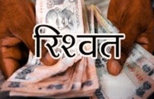 देहरादून (कालसी) : दो हजार की रिश्वत लेते पटवारी रंगे हाथ गिरफ्तार