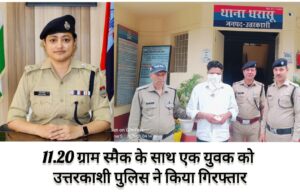 11.20 ग्राम स्मैक के साथ एक युवक को धरासू पुलिस ने किया गिरफ्तार