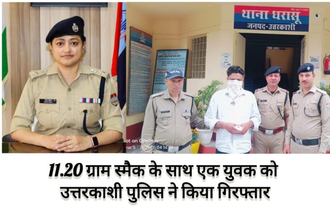 11.20 ग्राम स्मैक के साथ एक युवक को धरासू पुलिस ने किया गिरफ्तार