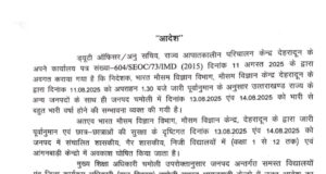 रेड अलर्ट: जिले में 14 अगस्त तक 1से 12 तक के सभी स्कूलों में छुट्टी क़ी घोषणा