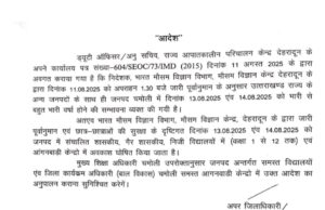रेड अलर्ट: जिले में 14 अगस्त तक 1से 12 तक के सभी स्कूलों में छुट्टी क़ी घोषणा