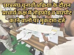 छात्रसंघ चुनावी प्रक्रिया के दौरान प्राचार्य कक्ष में तोड़फोड़ व मारपीट करने वालों पर मुकदमा दर्ज
