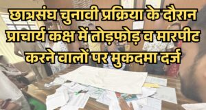 छात्रसंघ चुनावी प्रक्रिया के दौरान प्राचार्य कक्ष में तोड़फोड़ व मारपीट करने वालों पर मुकदमा दर्ज