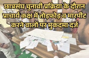 छात्रसंघ चुनावी प्रक्रिया के दौरान प्राचार्य कक्ष में तोड़फोड़ व मारपीट करने वालों पर मुकदमा दर्ज