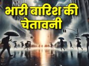 मौसम अपडेट- उत्तराखंड के चार जिलों में भारी बारिश के आसार,अलर्ट जारी।