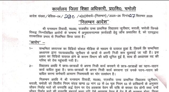 सहायक अध्यापक प्राथमिक विद्यालय जूनीधार, थराली हुए तात्काल प्रभाव से निलंबित