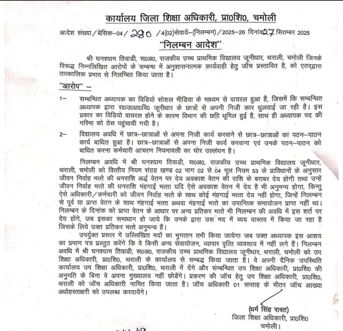 सहायक अध्यापक प्राथमिक विद्यालय जूनीधार, थराली हुए तात्काल प्रभाव से निलंबित
