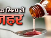 खांसी की जिस दवा ने ली 9 बच्चों की जान, उसमें मिला था डाइएथिलीन ग्लायकोल,जहर है यह।