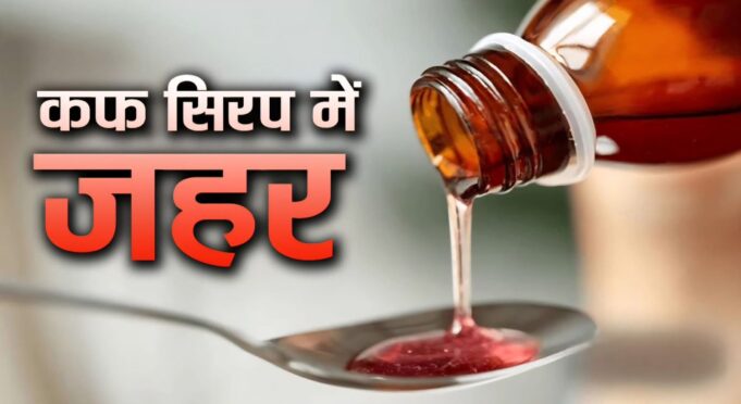 खांसी की जिस दवा ने ली 9 बच्चों की जान, उसमें मिला था डाइएथिलीन ग्लायकोल,जहर है यह।