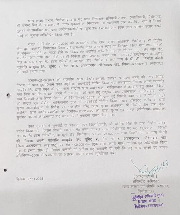 बाबा रामदेव की कंपनी पतंजलि के घी के सैंपल जांच में पाए गए फैल,कंपनी समेत तीन कारोबारियों पर 1 लाख 40 हजार रुपए का लगा जुर्माना