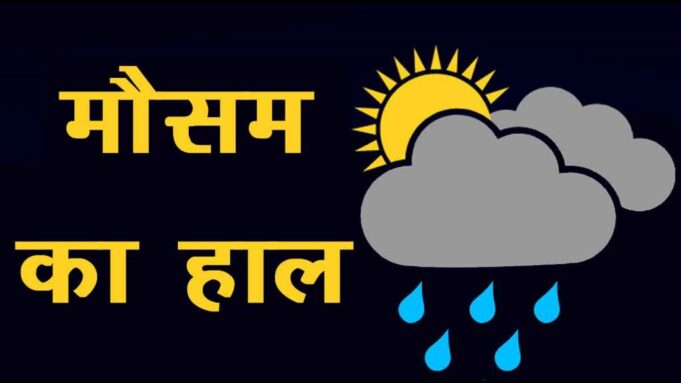 इन जिलों में बारिश और तूफ़ान का पूर्वांनुमान
