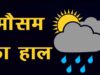 इन जिलों में बारिश और तूफ़ान का पूर्वांनुमान