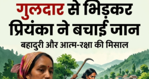 गुलदार के हमले मे घायल प्रियंका, लोगों मे दहशत
