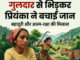 गुलदार के हमले मे घायल प्रियंका, लोगों मे दहशत