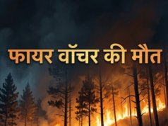 आग बुझाते समय फायर वॉचर की मौत, परिजनों ने वन विभाग का किया घेराव, पत्नी को नौकरी और मुआवजे की मांग