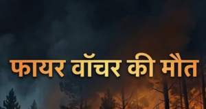 आग बुझाते समय फायर वॉचर की मौत, परिजनों ने वन विभाग का किया घेराव, पत्नी को नौकरी और मुआवजे की मांग