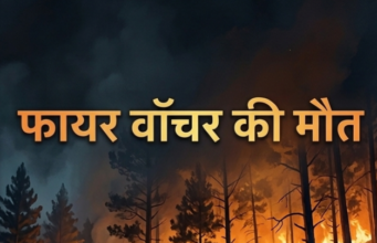 आग बुझाते समय फायर वॉचर की मौत, परिजनों ने वन विभाग का किया घेराव, पत्नी को नौकरी और मुआवजे की मांग